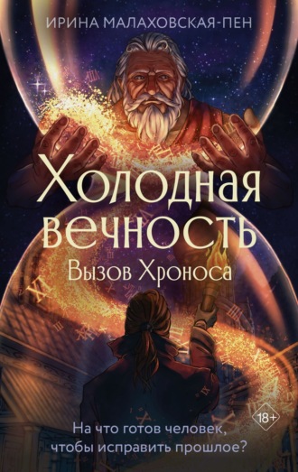 . Холодная вечность. Вызов Хроноса