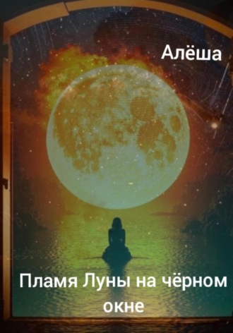 Алëша Умнов. Пламя луны на чёрном окне