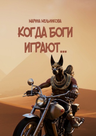 . Когда боги играют
