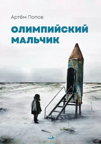 Артём Попов. Олимпийский мальчик