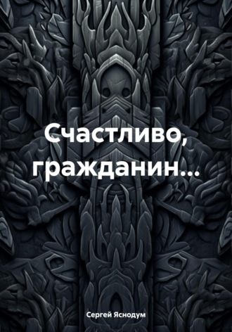 . Счастливо, гражданин…