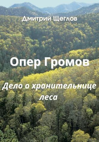 Дмитрий Щеглов. Опер Громов. Дело о хранительнице леса