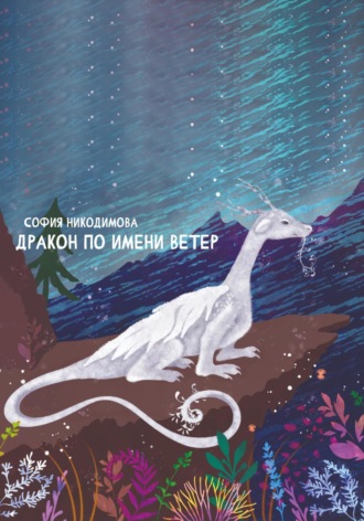 София Никодимова. Дракон по имени Ветер