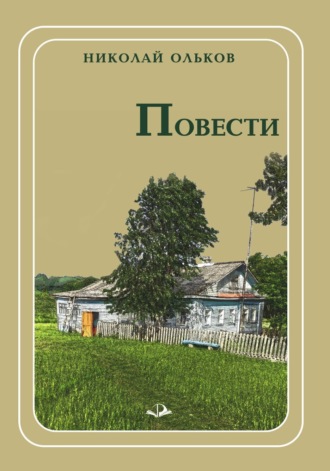 Николай Максимович Ольков. Повести