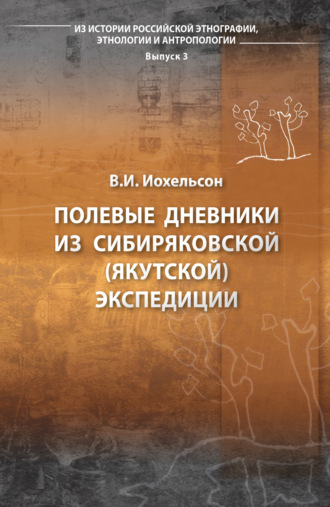 В. И. Иохельсон. Полевые дневники из Сибиряковской (Якутской) экспедиции