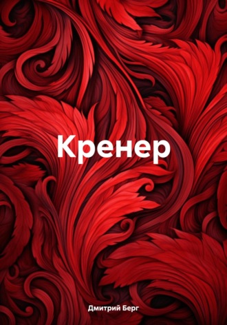 Дмитрий Берг. Кренер
