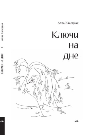Алла Касецкая. Ключи на дне