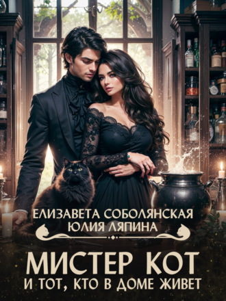. Мистер Кот и тот, кто в доме живет