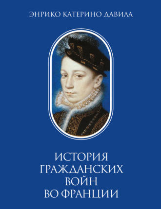 Э. К. Давила. История гражданских войн во Франции. Том 1