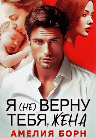 . Я (не) верну тебя, жена