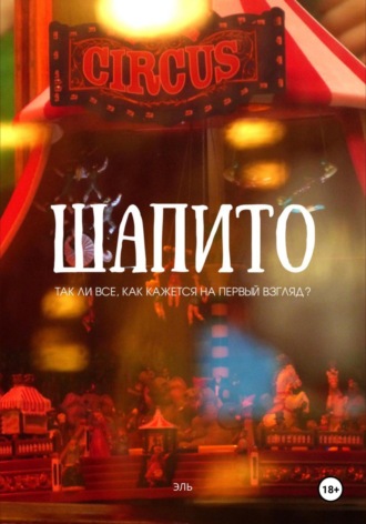 Эль. Шапито
