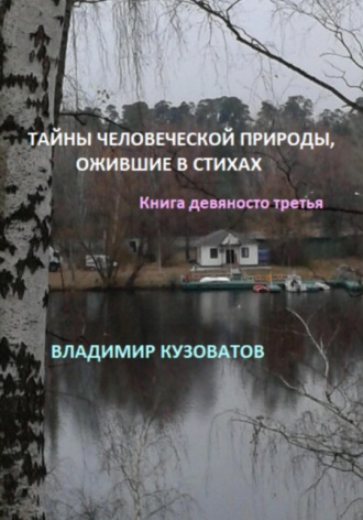 Владимир Кузоватов. Тайны человеческой природы, ожившие в стихах. Книга девяносто третья