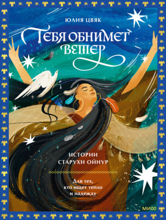 . Тебя обнимет ветер: истории старухи Ойнур. Для тех, кто ищет тепло и надежду