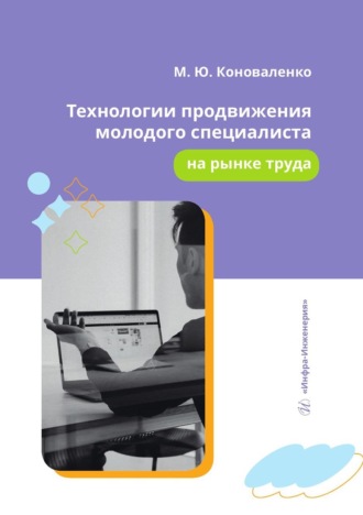 . Технологии продвижения молодого специалиста на рынке труда. Учебное пособие