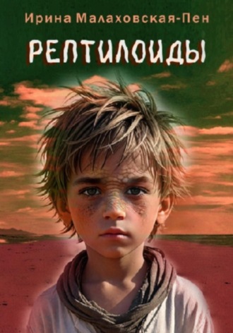 Ирина Малаховская-Пен. Рептилоиды