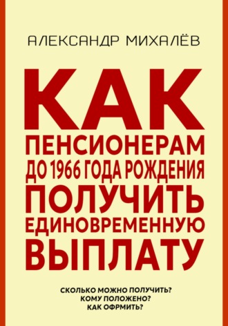 Александр Аркадьевич Михалев. Как пенсионерам до 1966 года рождения получить единовременную выплату