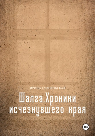 Ирина Суворовская. Шалга. Хроники исчезнувшего края