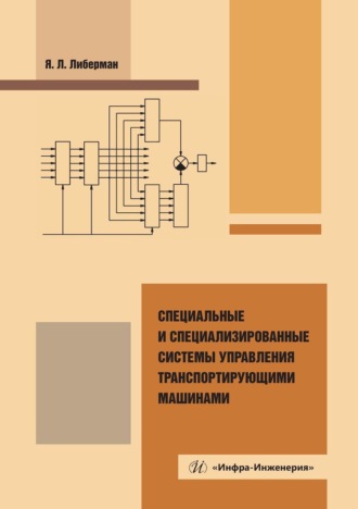 . Специальные и специализированные системы управления транспортирующими машинами. Монография