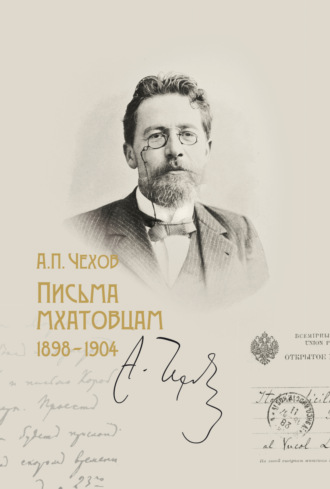 . Письма мхатовцам. 1898–1904