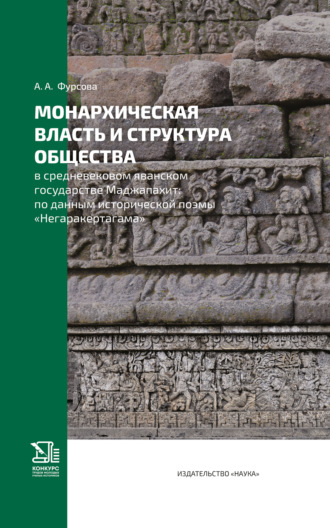А. А. Фурсова. Монархическая власть и структура общества в средневековом яванском государстве Маджапахит. По данным исторической поэмы «Негаракертагама»