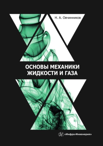 Николай Овчинников. Основы механики жидкости и газа. Учебное пособие