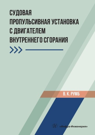. Судовая пропульсивная установка с двигателем внутреннего сгорания. Учебное пособие
