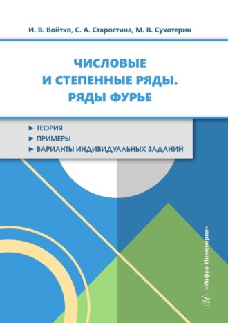Ирина Войтко. Числовые и степенные ряды. Ряды Фурье. Учебное пособие