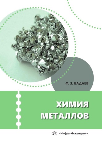 Фатих Бадаев. Химия металлов. Учебное пособие