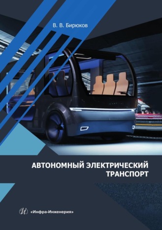 . Автономный электрический транспорт. Учебник