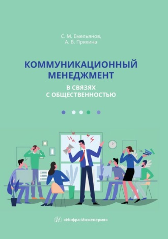 Станислав Михайлович Емельянов. Коммуникационный менеджмент в связях с общественностью. Учебное пособие
