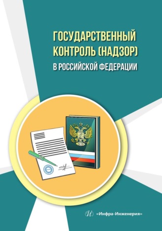 Алексей Евдокимов. Государственный контроль (надзор) в Российской Федерации. Учебное пособие