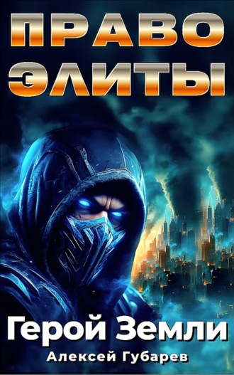 Алексей Губарев. Право Элиты