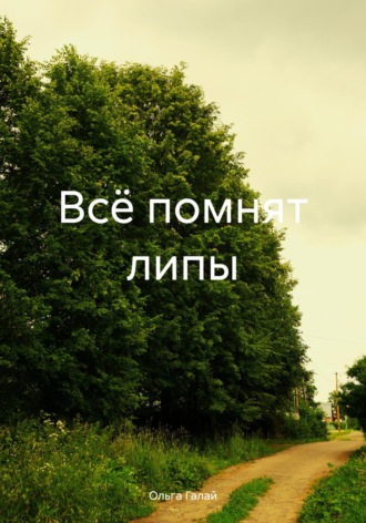 . Всё помнят липы