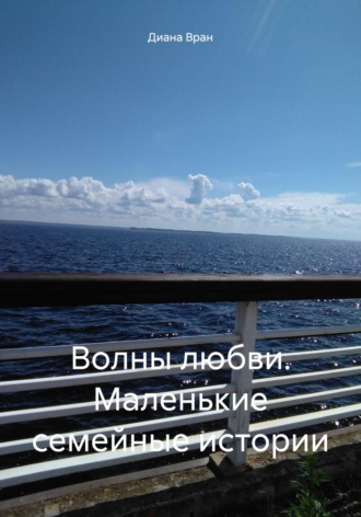 Диана Вран. Волны любви. Маленькие семейные истории