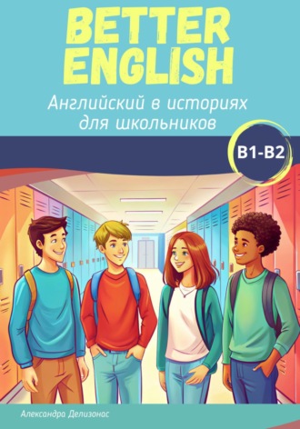 Александра Делизонас. Better English. Английский в историях для школьников