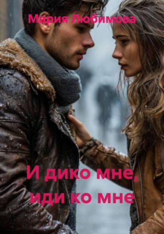 Мария Любимова. И дико мне, иди ко мне
