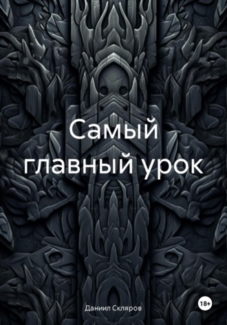 Даниил Романович Скляров. Самый главный урок