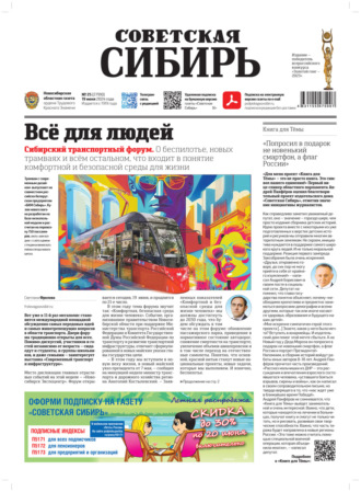 Редакция газеты «Советская Сибирь». Газета «Советская Сибирь» №25 (27910) от 19.06.2024