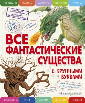 Елена Ананьева. Все фантастические существа с крупными буквами