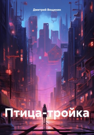 Дмитрий Вощинин. Птица-тройка