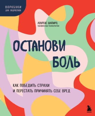 . Останови боль. Как победить страхи и перестать причинять себе вред