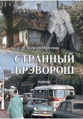 . Странный Брэворош