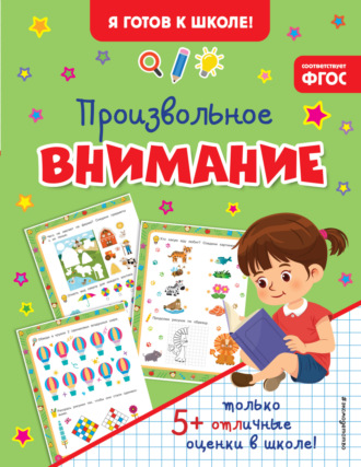 . Произвольное внимание