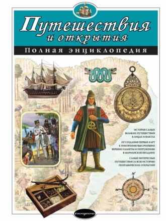 Светлана Мирнова. Путешествия и открытия. Полная энциклопедия