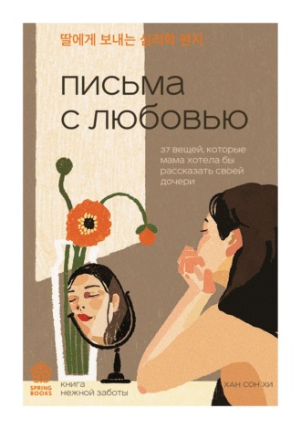 Хан Сон Хи. Письма с любовью. 37 вещей, которые мама хотела бы рассказать своей дочери