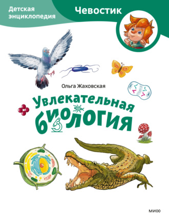 Ольга Жаховская. Увлекательная биология. Детская энциклопедия