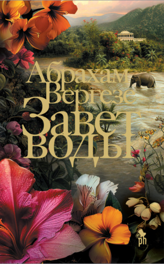 Абрахам Вергезе. Завет воды