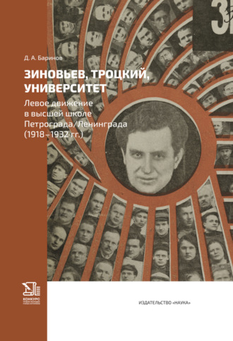 Д. А. Баринов. Зиновьев, Троцкий, университет. Левое движение в высшей школе Петрограда/Ленинграда (1918—1932 гг.)