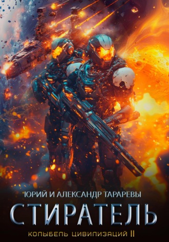 . Колыбель цивилизаций II. Книга 8. Стиратель
