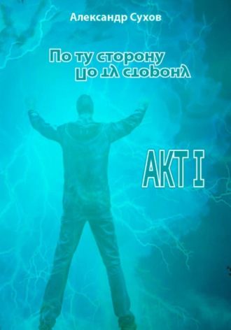 . По ту сторону. Акт I